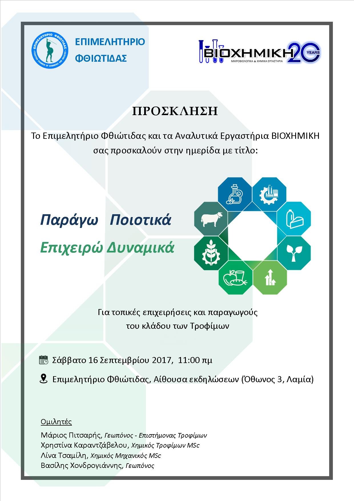 Ημερίδα "Παράγω ποιοτικά - Επιχειρώ δυναμικά"