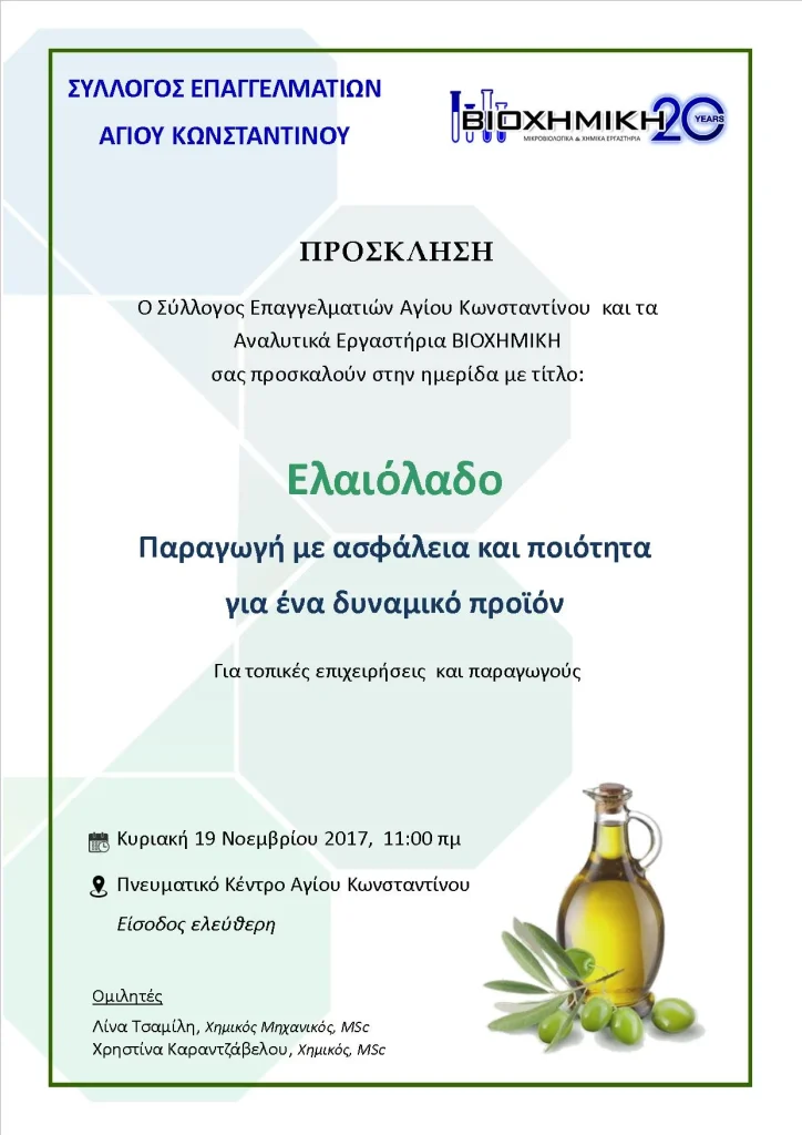 Ημερίδα ελαιόλαδο